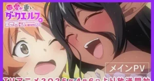 “Yandere Dark Elf” Anime Reveals New Video, Showcasing Theme Songs and Character Voices G8qds5yNqrA