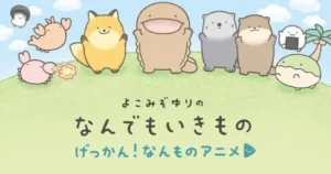 Sumikko Gurashi Creator Yuri Yokomizo’s Nandemo Ikimono Characters Star in New Anime Shorts MZu8r l kVo