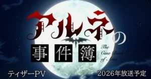 The Case Book of Arne Anime Teaser Unveils Staff, January Debut Vi1CYkgkTrw