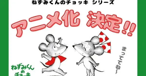 nezumikunnochokki.jpg