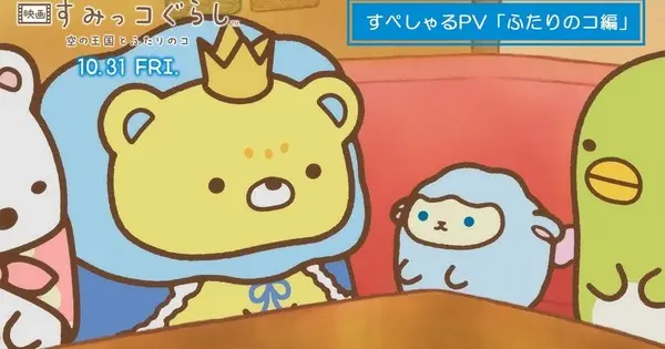 4th Sumikko Gurashi Anime Film’s Latest Video Spotlights New Original Characters Ahead of October 31 Release uyd54cq1JU