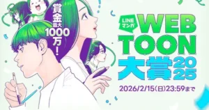 LINE Manga Launches Webtoon Grand Prix 2025, Offering 10 Million Yen Grand Prize line webtoonaw ard 2025