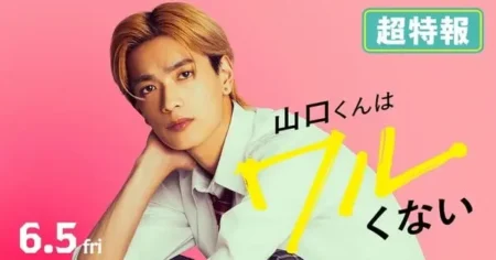 Clarifying Reports: No Confirmed Live-Action Film for “Yamaguchi-kun Isn’t So Bad” on June 5 7s6JE6zuuM