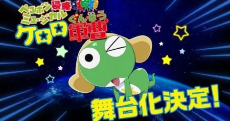 Sgt. Frog Franchise Celebrates 20th Anniversary with New Anime Film and Series in 2026, No Stage Musical Announced YwW7wcwB99E