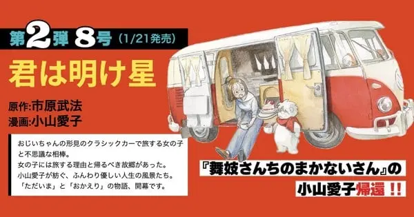 Akio Koyama and Takenori Ichihara to Launch New Manga “Kimi wa Akeboshi” on January 21 g83m19vagak7fvh