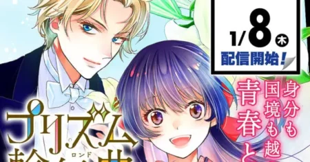 Maki Minami to Draw Manga Adaptation of Yōko Kamio and WIT Studio’s “Love Through a Prism” prism rondo manga